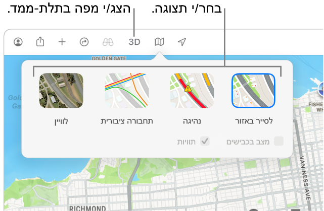 מפה של סן פרנסיסקו עם אפשרויות תצוגה: “ברירת-מחדל”, “תחבורה ציבורית״, ״לוויין״ ו”תלת-מימד”.