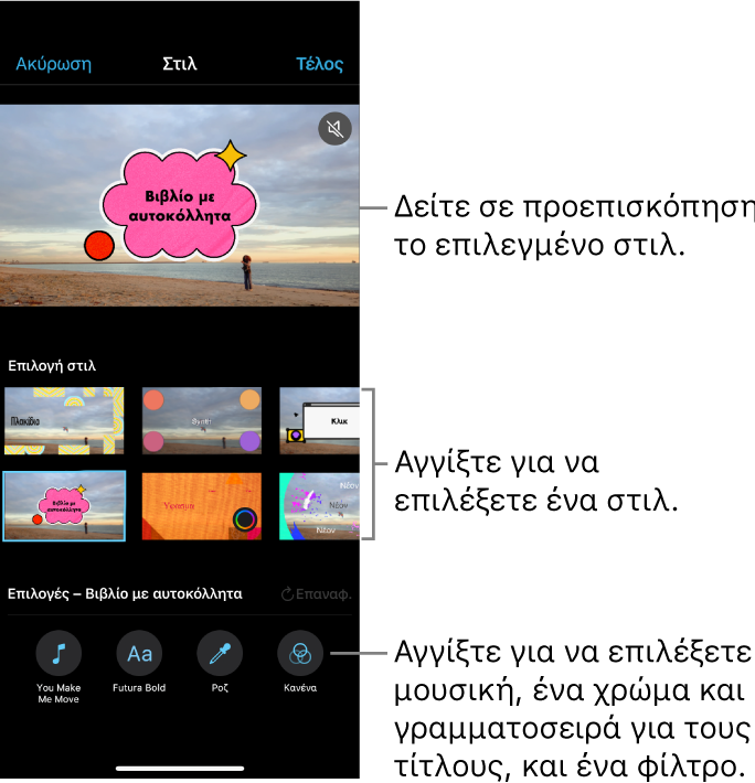 Το πρόγραμμα προβολής στο οποίο εμφανίζεται μια προεπισκόπηση του επιλεγμένου στιλ, με τις επιλογές στιλ από κάτω. Τα κουμπιά για προσθήκη μουσικής, επιλογή χρώματος και γραμματοσειράς για τίτλους, και προσθήκη φίλτρου εμφανίζονται στο κάτω μέρος της οθόνης.