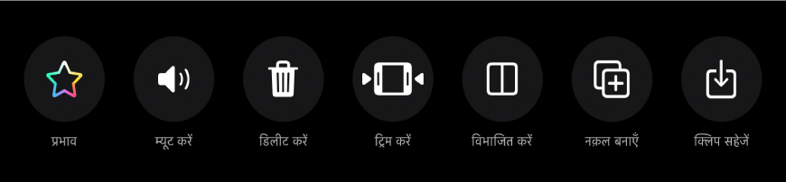 क्लिप चयनित होने पर व्यूअर के नीचे दिखाई देने वाले बटन। बाएँ से दाएँ, प्रभाव, म्यूट करें, डिलीट करें, ट्रिम करें, विभाजित करें, नक़ल बनाएँ और क्लिप सहेजें बटन दिए गए हैं।