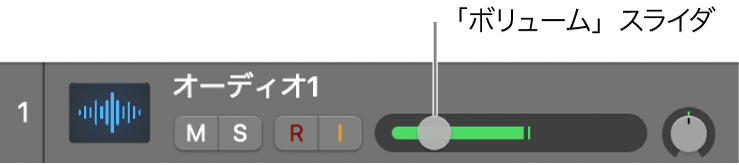 図。トラックのボリュームスライダ。