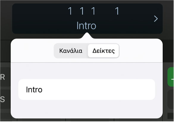 Εικόνα. Εικόνα. Λίστα δεικτών κάτω από την οθόνη γραμμής ελέγχου.