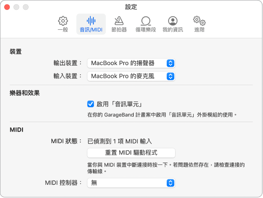 「音訊/MIDI 設定」面板。