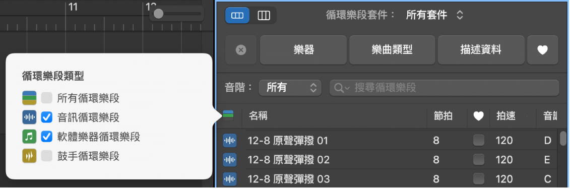 使用「循環樂段類型」按鈕來過濾循環樂段類型。