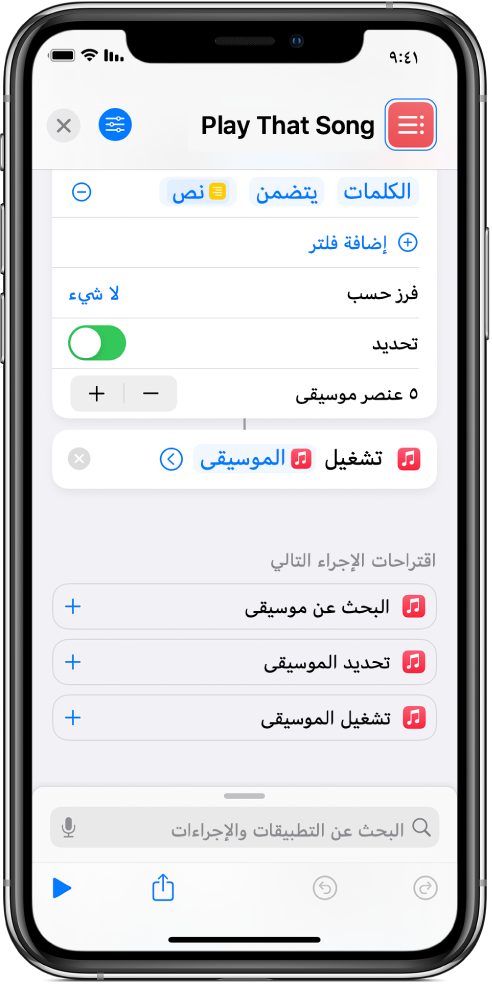 يحل متغير "السؤال في كل مرة" محل معاملات "تكرار" في إجراء "تشغيل الموسيقى" في محرر الاختصارات.
