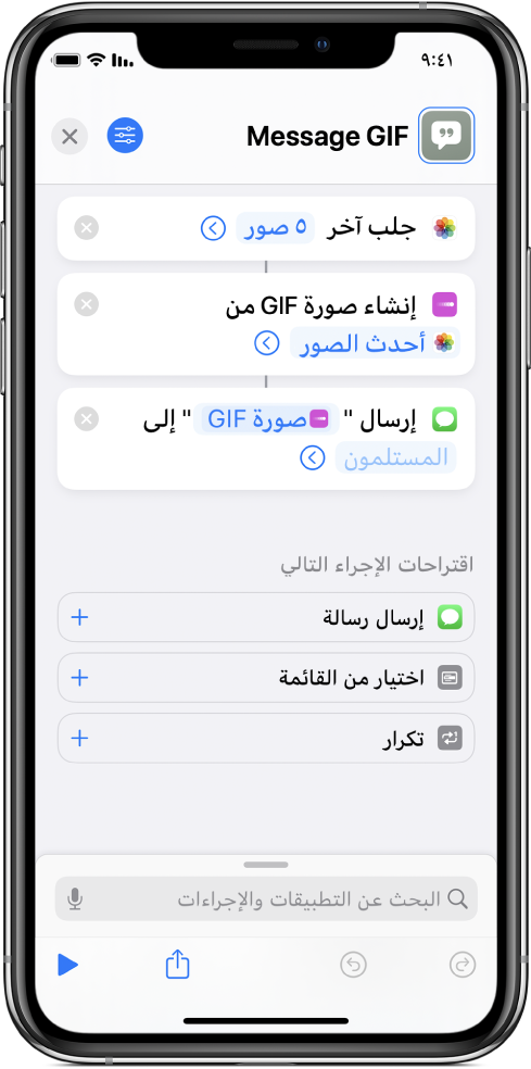 محرر الاختصارات يعرض الإجراءات المستخدمة لإرسال رسالة تحتوي على صور تشكّل صورة GIF متحركة.
