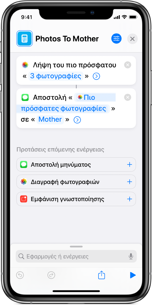 Συντόμευση που περιέχει μια ενέργεια «Λήψη πιο πρόσφατων φωτογραφιών» και μια ενέργεια «Αποστολή μηνύματος».