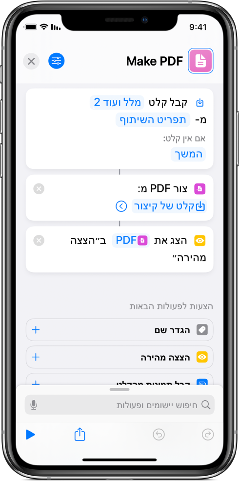 עורך הקיצורים מציג קו אנכי המחבר בין פעולות.