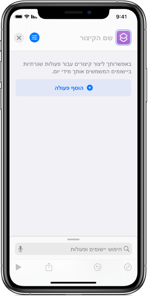 עורך קיצורים ריק ב-iPhone.