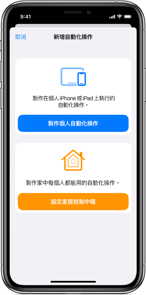 「捷徑」App 中的自動化區段。