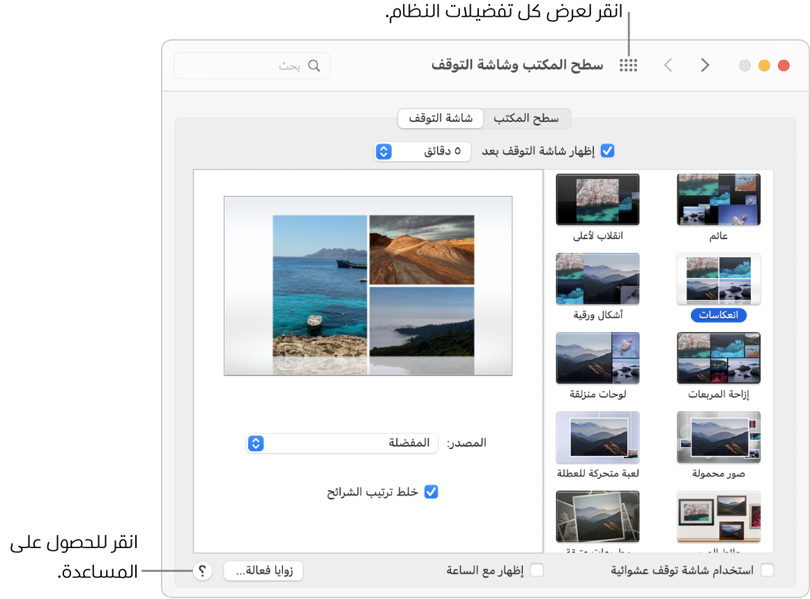 انقر على الزر إظهار الكل في شريط أدوات نافذة تفضيلات النظام لعرض كل أيقونات التفضيلات. انقر على الزر مساعدة في الزاوية السفلية اليسرى من جزء التفضيلات للحصول على مزيد من المعلومات عن الجزء.