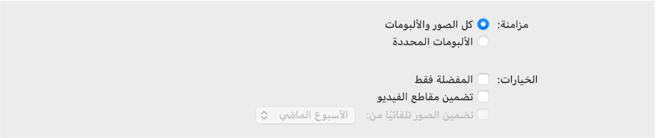 يظهر زرا الاختيار “كل الصور والألبومات” و”الألبومات المحددة” مع ظهور خانات الاختيار “المفضلة فقط” و”تضمين مقاطع الفيديو” و"تضمين الصور تلقائيًا من” فقط بالأسفل.