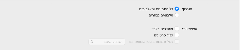 כפתורי הרדיו “כל התמונות והאלבומים” ו”אלבומים נבחרים” מופיעים ומתחת להם תיבות הסימון “מועדפים בלבד”, “כלול סרטונים” ו“כלול תמונות באופן אוטומטי מ”.