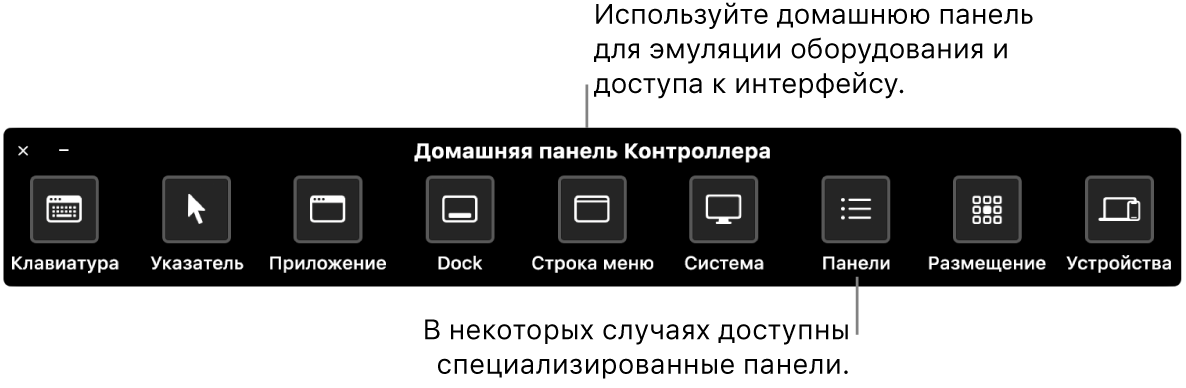 Домашняя панель Виртуального контроллера содержит кнопки для управления (слева направо) клавиатурой, указателем, приложениями, Dock, строкой меню, системными элементами управления, индивидуальными панелями, положением экрана и другими устройствами.