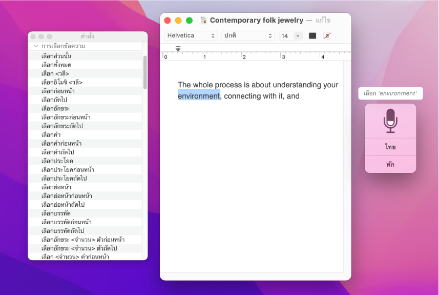 หน้าต่างผลตอบกลับการสั่งการด้วยเสียงและหน้าต่างคำสั่งถัดจากเอกสาร TextEdit ที่กำลังถูกป้อนตามคำบอก หน้าต่างคำสั่งทำรายการคำสั่งการเลือกข้อความ หน้าต่างผลตอบกลับจะแสดงคำสั่ง เลือก <วลี> ที่ถูกใช้เพื่อเลือกคำว่า “สภาพแวดล้อม” ในเอกสาร