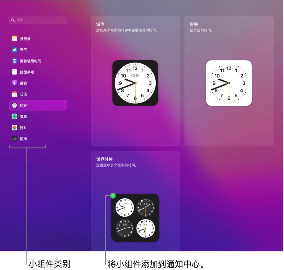 小组件类别列表，其中“时钟”类别已选定。显示“城市”、“时钟”和“世界时钟”小组件。“世界时钟”上的绿色加号表示可将其添加到“通知中心”。