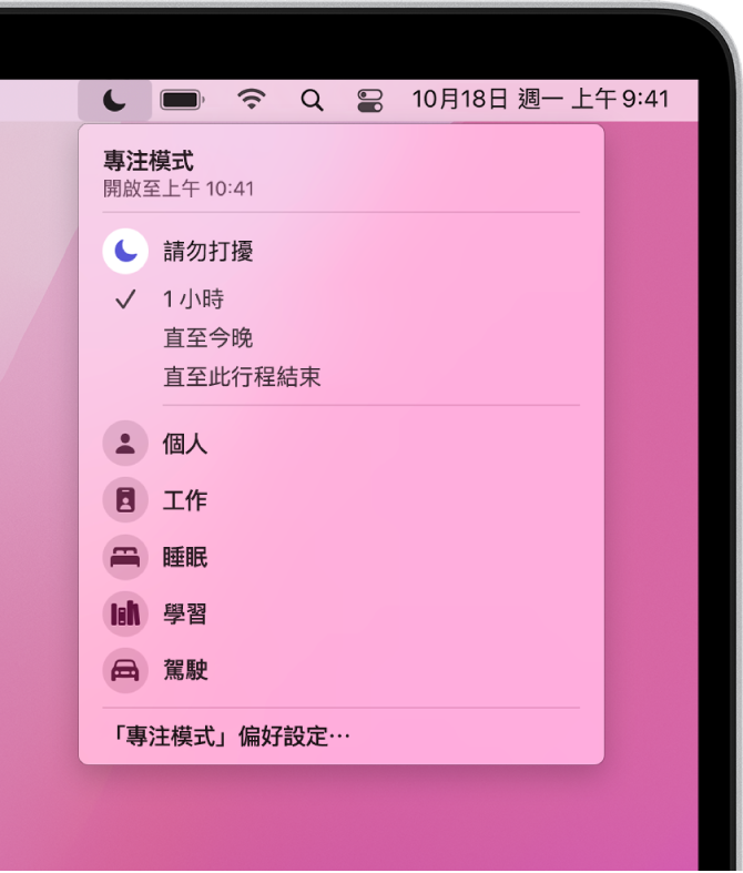 「專注模式」狀態選單已開啟並顯示「專注模式」列表，包括「個人」、「工作」、「讀書」等。「請勿打擾」位於列表頂部，並會開啟 1 小時。