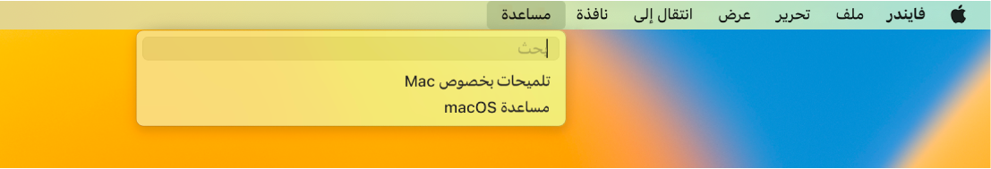 نافذة جزئية لسطح المكتب مع قائمة مساعدة مفتوحة، وتعرض خياري القائمة "بحث" و"مساعدة macOS".