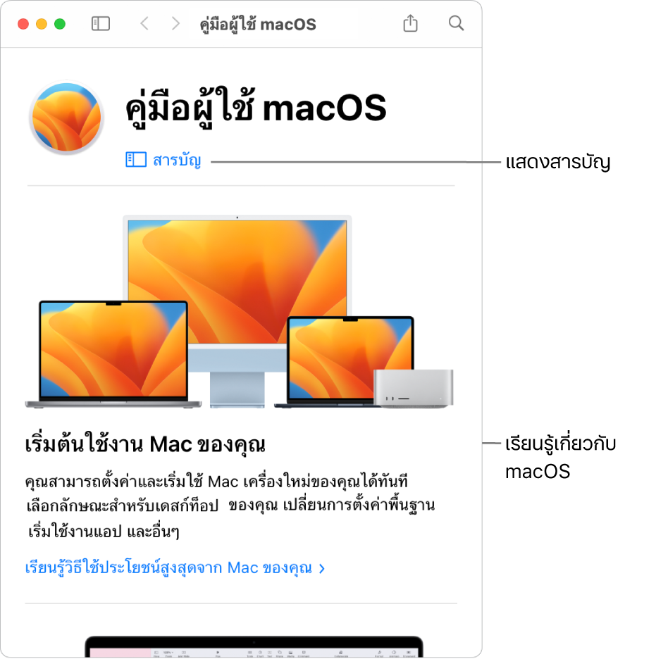 หน้าต้อนรับของคู่มือผู้ใช้ macOS ที่แสดงลิงก์สารบัญ