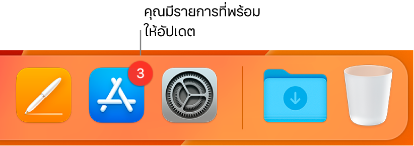 ส่วนของ Dock ที่แสดงไอคอน App Store ซึ่งมีป้ายระบุว่ามีรายการอัปเดตพร้อมให้ใช้งานได้