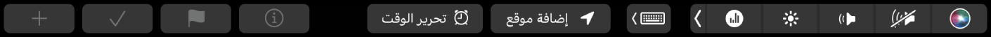 شريط اللمس لتطبيق التذكيرات تظهر عليه أزرار لإضافة تذكير جديد، وتحديد عنصر، ووضع علم، والحصول على معلومات، وتحرير الوقت، وإضافة موقع.