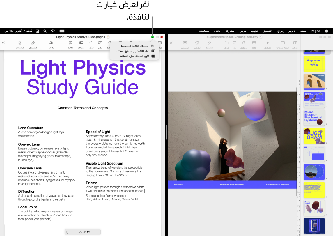 عرض تقديمي في Keynote يملأ الجانب الأيمن من الشاشة ومستند Pages يملأ الجانب الأيسر. توجد قائمة منبثقة مفتوحة أسفل الزر الأخضر تعرض خيارات استبدال النافذة المتجانبة ونقل النافذة إلى سطح المكتب وتكبير النافذة لملء الشاشة.