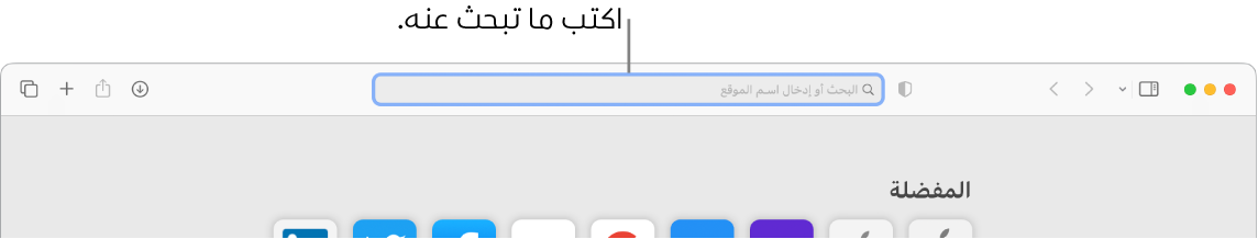 نافذة Safari تم اقتصاصها بها وسيلة شرح لحقل البحث في الجزء العلوي من النافذة.