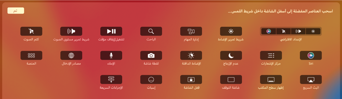 عناصر التحكم التي يمكنك تخصيصها على Control Strip عن طريق سحبها إلى الـ Touch Bar.