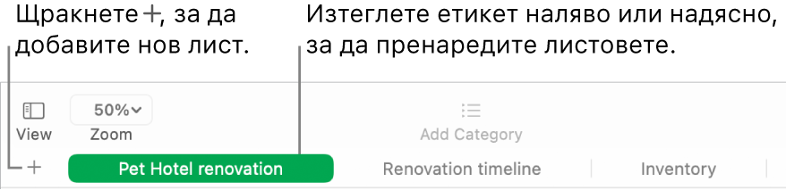 Прозорец на Numbers (Числа), показващ как да добавяте нов лист и как да пренареждате листовете.