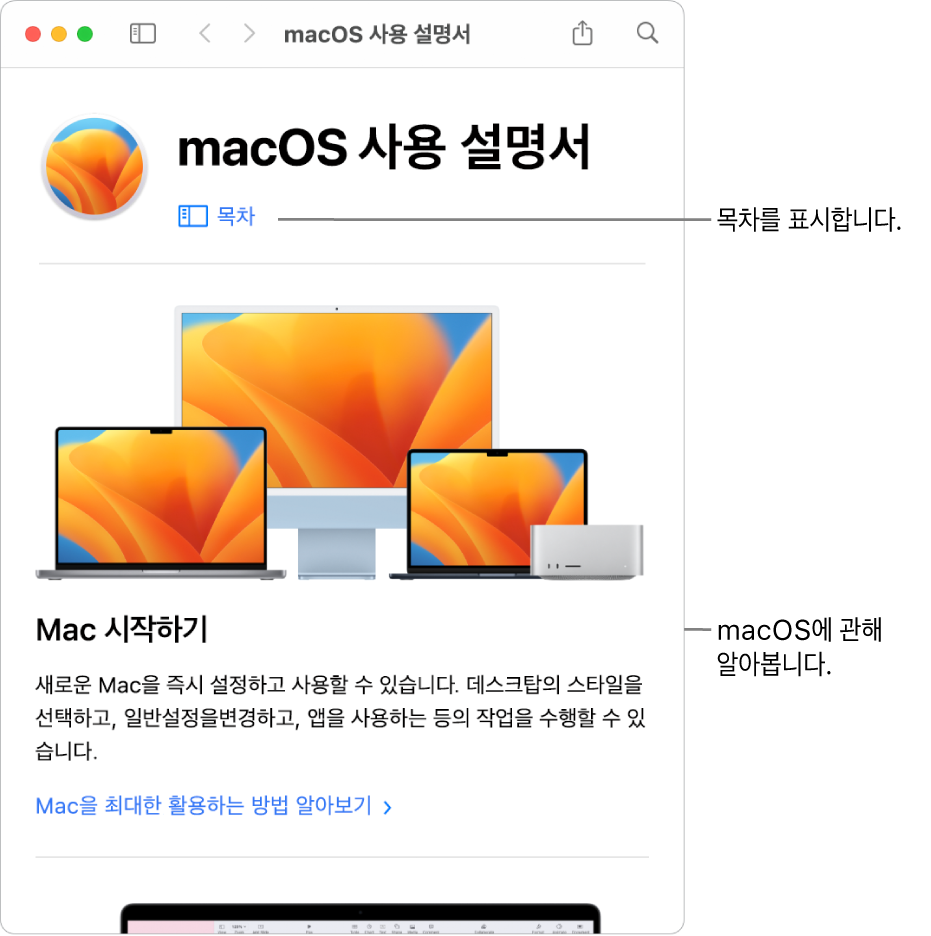 목차 링크를 표시하는 macOS 사용 설명서 ‘환영합니다’ 페이지.