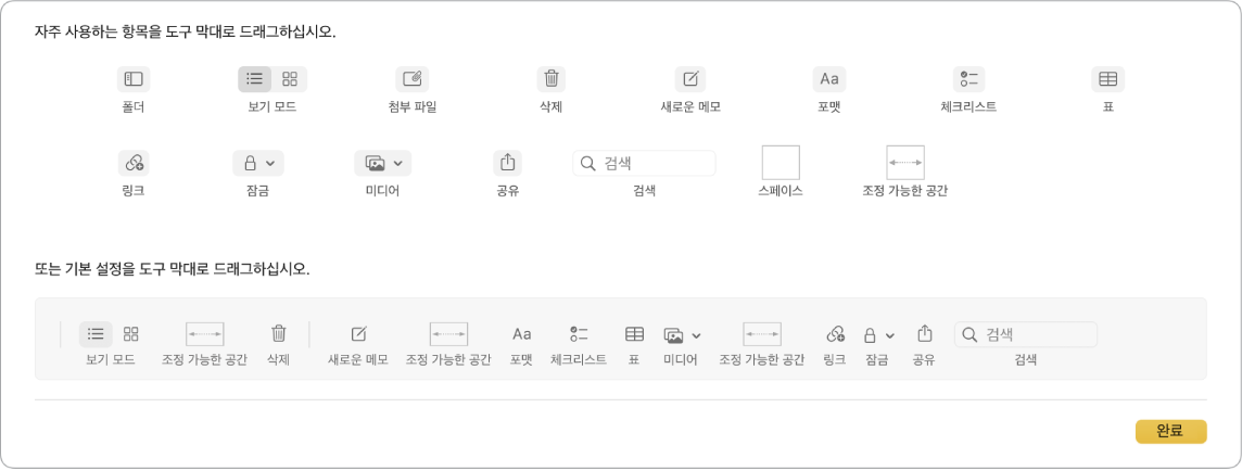 사용 가능한 사용자화된 도구 막대 옵션이 표시된 메모 앱 윈도우.