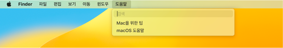 도움말 메뉴가 열려 있고 검색 및 macOS 도움말 메뉴 옵션을 표시하는 데스크탑 화면의 일부.