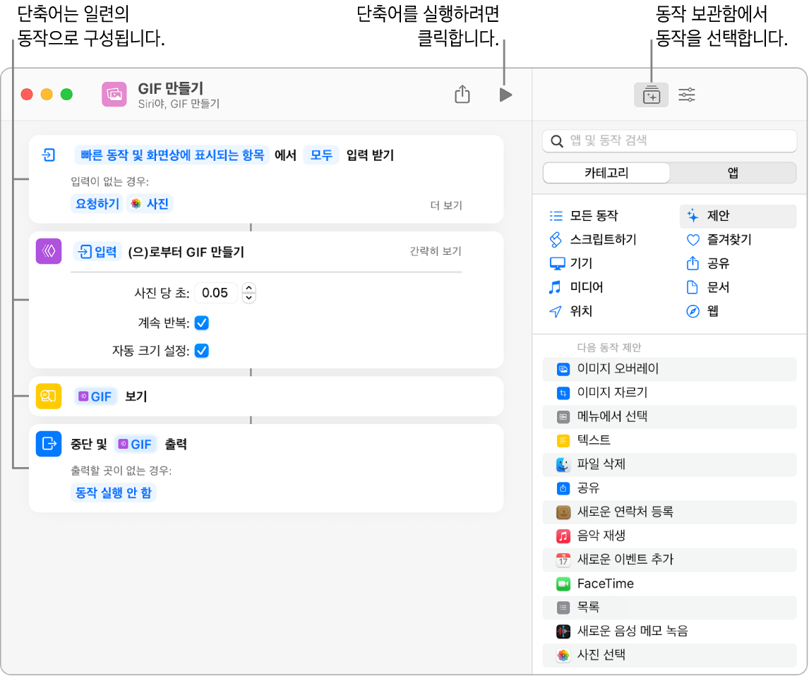 왼쪽에 GIF 만들기 단축어 편집기가 있고 오른쪽에는 동작 보관함이 있음.