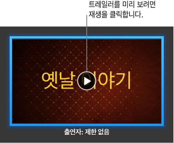 재생 버튼이 표시되는 iMovie 트레일러 화면.