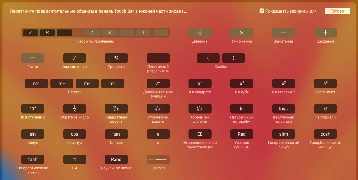 Объекты панели Touch Bar для Калькулятора, которые можно настроить, перетянув их в панель Touch Bar.
