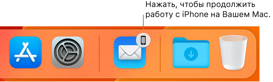 Значок Handoff в панели Dock.