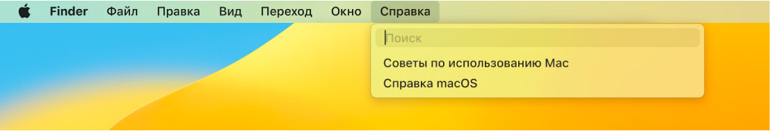 Часть рабочего стола с открытым меню «Справка», в котором содержатся параметры меню «Поиск» и «Справка macOS».