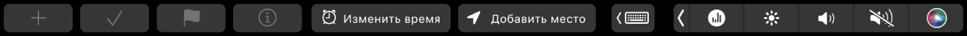 Панель Touch Bar для Напоминаний. Показаны кнопки нового напоминания, отметки выполненного, добавления флажка, информации и места и изменения времени.