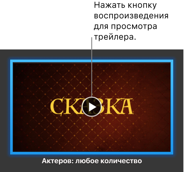 Экран iMovie с трейлером и кнопкой воспроизведения.