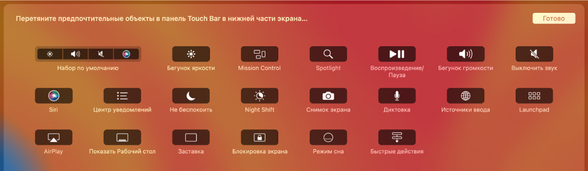 Объекты, которые можно настроить на полосе Control Strip, перетянув их в панель Touch Bar.