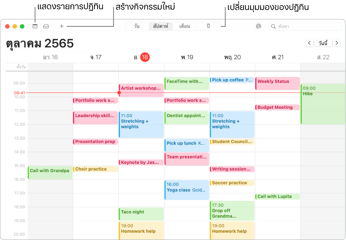 หน้าต่างปฏิทินที่แสดงลิสต์ปฏิทิน วิธีสร้างกิจกรรม และวิธีเลือกมุมมองวัน สัปดาห์ เดือน หรือปี