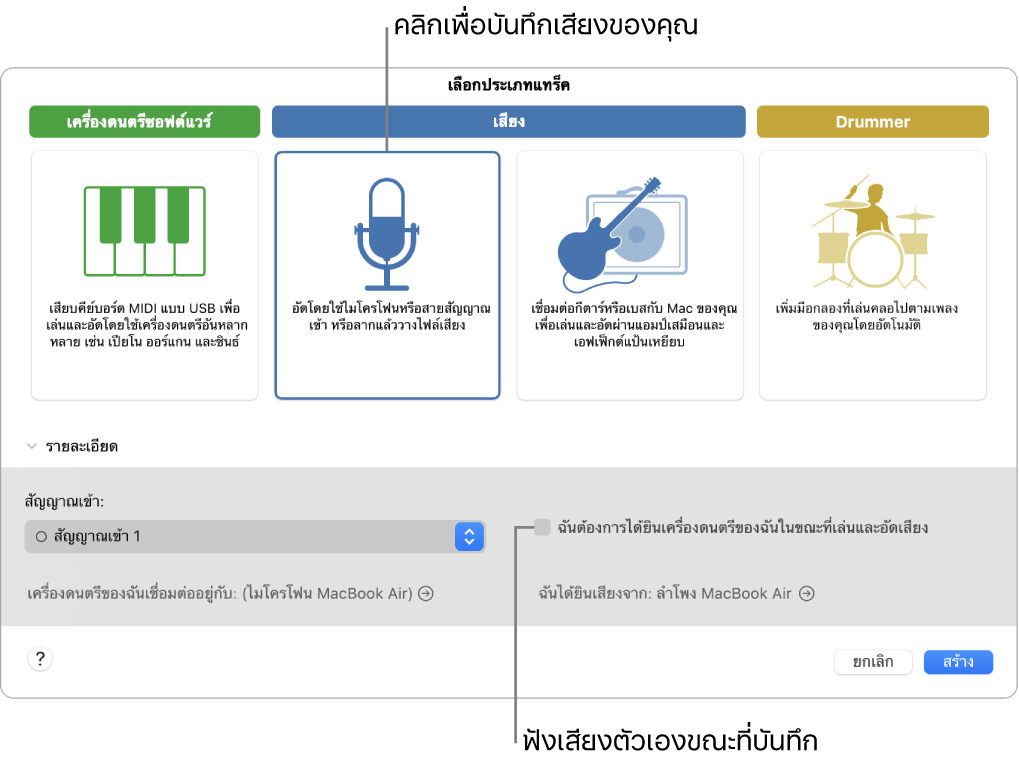 บานหน้าต่างเครื่องดนตรี GarageBand ที่แสดงบริเวณที่คลิกเพื่อบันทึกเสียงและวิธีได้ยินเสียงตัวเองเมื่อคุณบันทึกเสียง