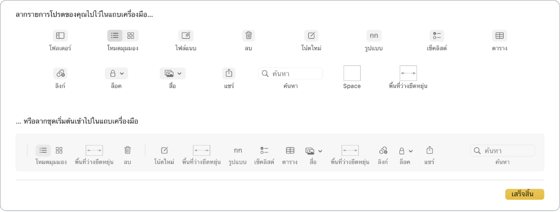 หน้าต่างแอปโน้ตที่แสดงตัวเลือกกำหนดแถบเครื่องมือเองที่มีให้ใช้งาน