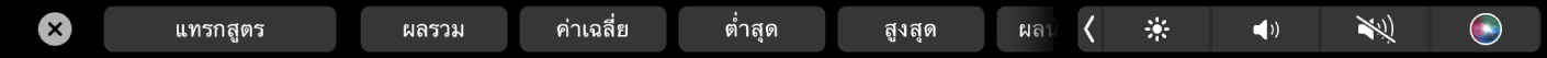 Touch Bar ของ Numbers ที่แสดงปุ่มสูตร ซึ่งมีผลรวม ค่าเฉลี่ย ต่ำสุด และสูงสุด