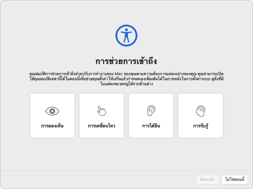 หน้าจอ Mac ที่แสดงตัวเลือกการช่วยการเข้าถึงในผู้ช่วยตั้งค่า
