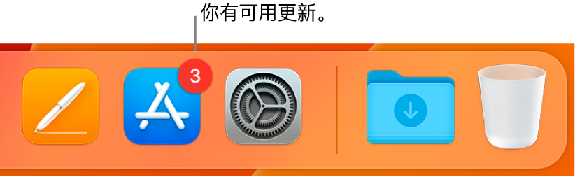 程序坞的一部分，显示包含有可用更新标记的 App Store 图标。