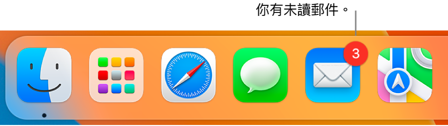 Dock 的一部分，顯示帶有標記的「郵件」App 圖像，表示未讀郵件。