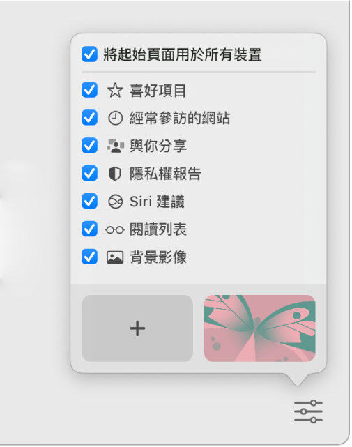 「自訂 Safari」彈出式選單顯示「喜好項目」、「經常參訪的網站」、「與你分享」、「隱私權報告」、「Siri 建議」、「閱讀列表」和「背景影像」的註記框。