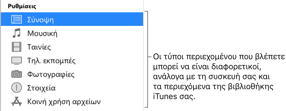 Η «Σύνοψη» επιλεγμένη στην πλαϊνή στήλη στα αριστερά. Οι τύποι περιεχομένου που εμφανίζονται μπορεί να διαφέρουν ανάλογα με τη συσκευή και τα περιεχόμενα της βιβλιοθήκης iTunes σας.