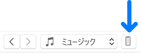 iTunesウインドウの上部にあるデバイスボタンが選択されています。