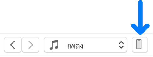 ปุ่มอุปกรณ์ที่เลือกไว้ใกล้กับด้านบนสุดของหน้าต่าง iTunes